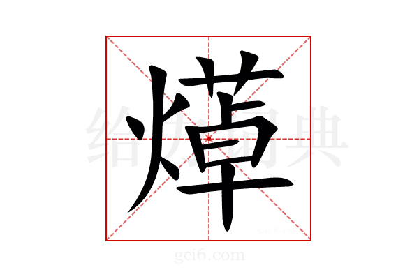 㷹