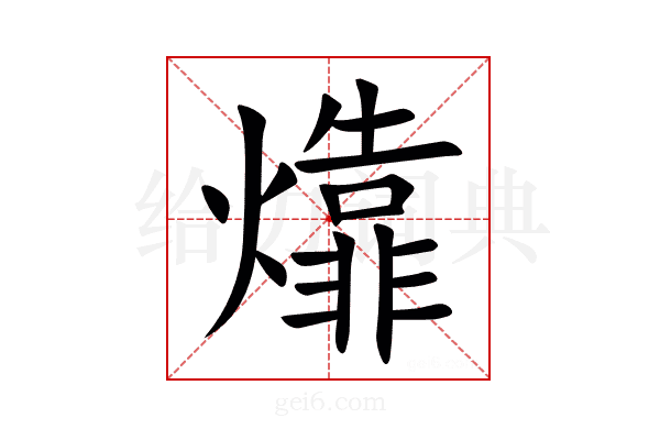 㸆