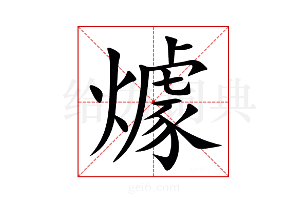 㷾