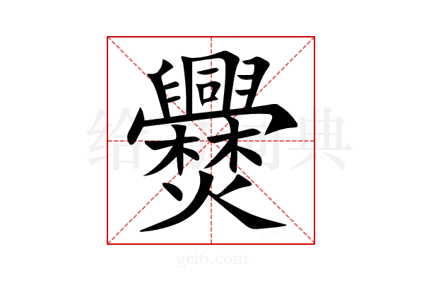 㸑