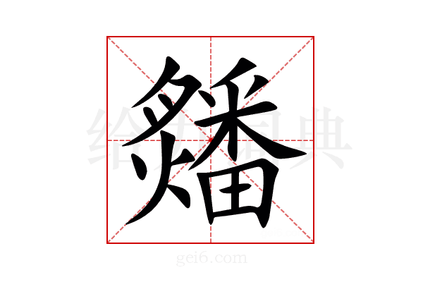 㸋