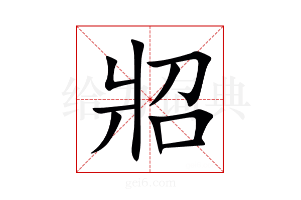 㸛