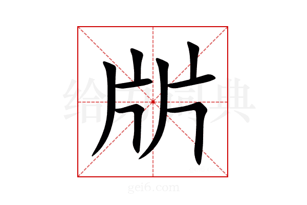 㸞
