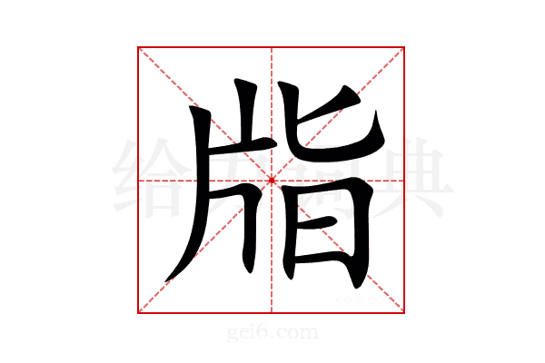 㸟