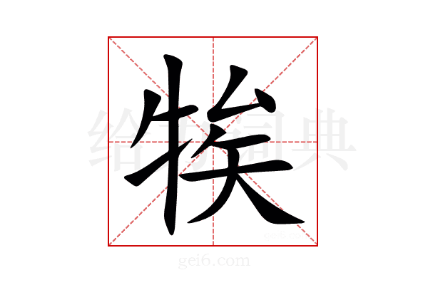 㸻