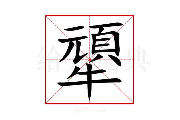 㹕