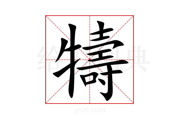 㹗