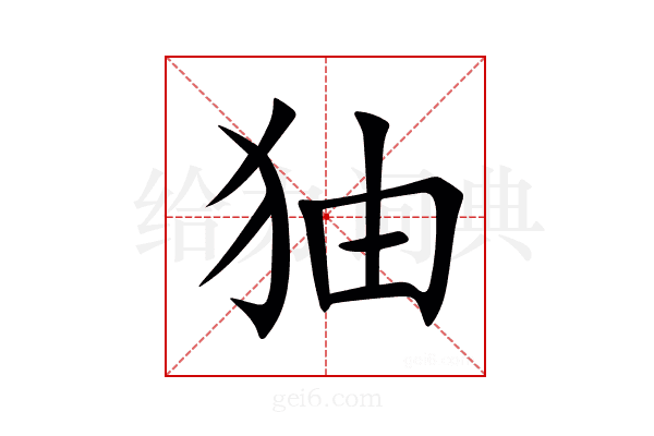 㹨