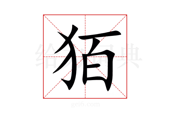 㹮