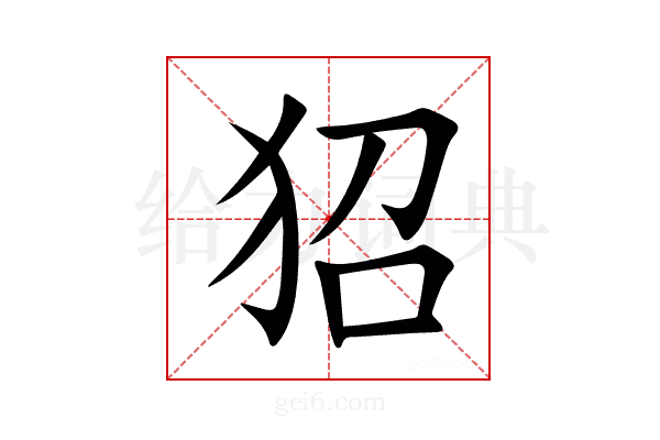 㹦