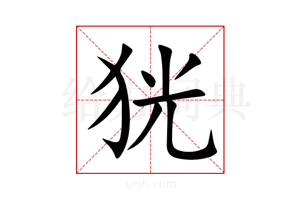 㹰