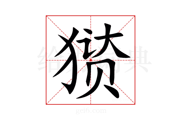 㺆
