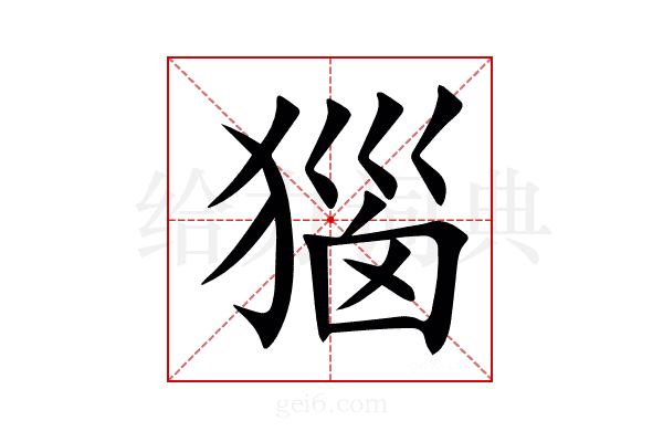 㺁