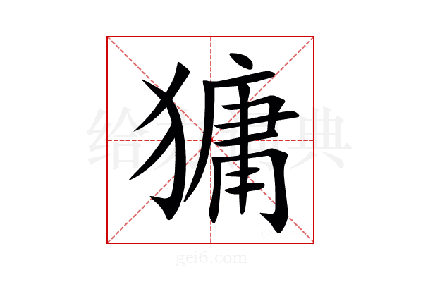 㺎