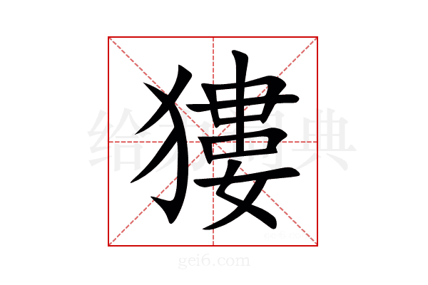 㺏
