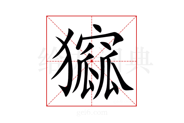 㺠