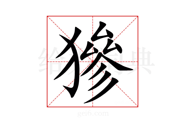 㺑