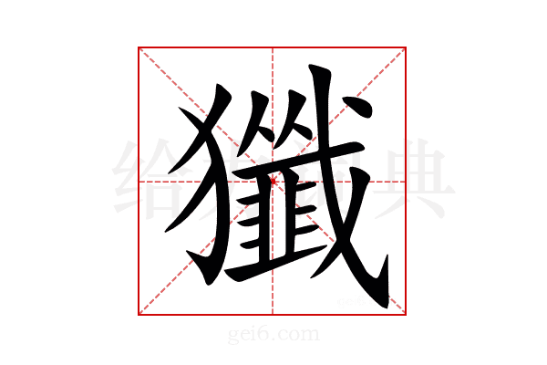 㺤
