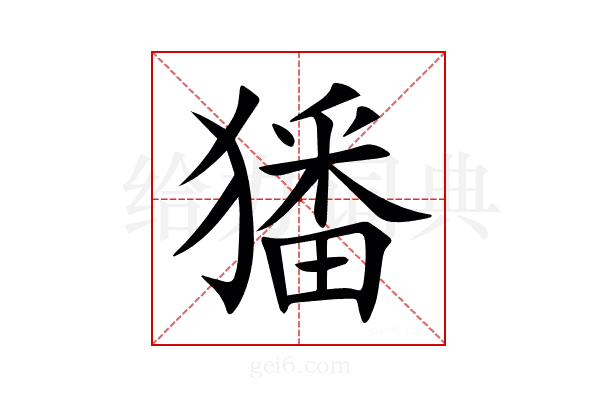 㺕