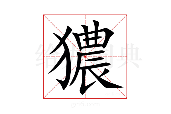 㺜