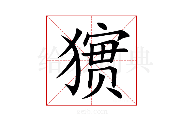 㺙