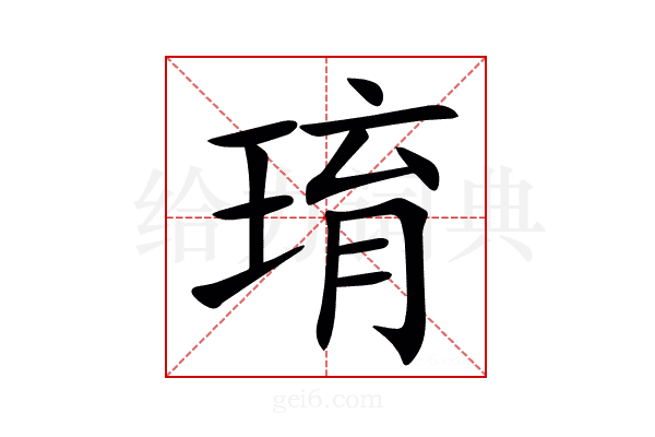 㻙