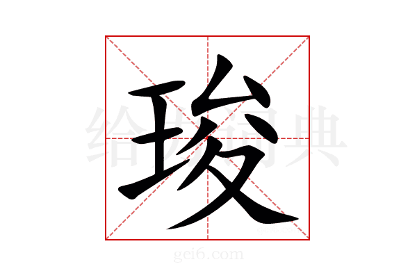 㻐