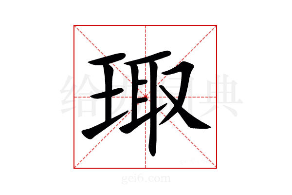㻓