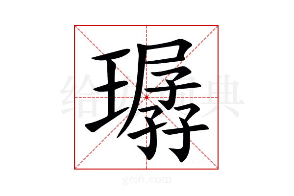 㻵