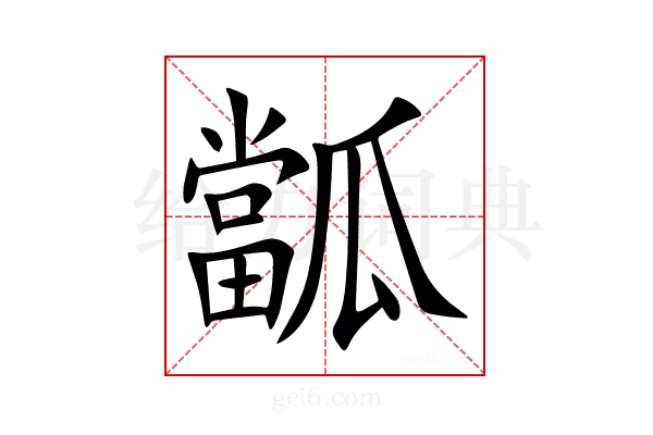 㼕