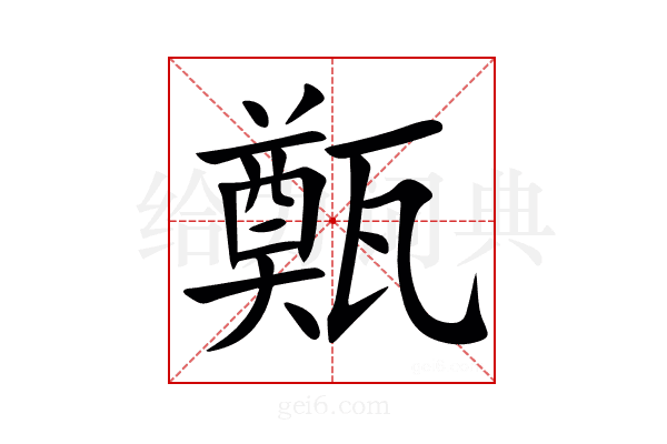 㽀