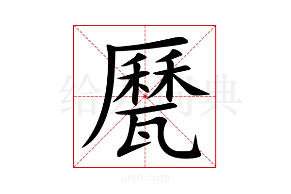 㽁