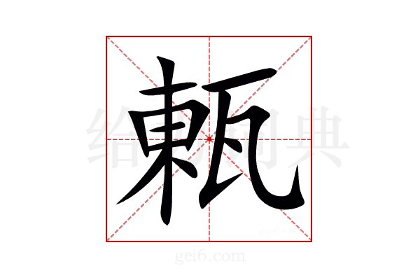 㼯