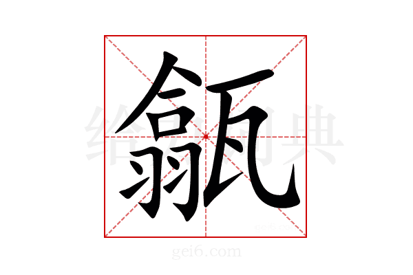 㽂