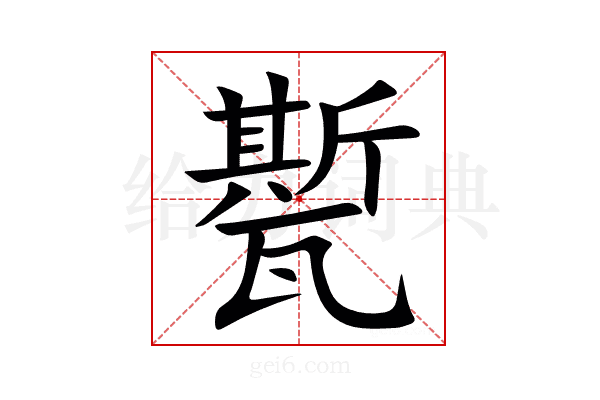 㽄