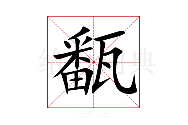 㽃