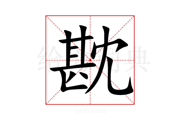 㽎