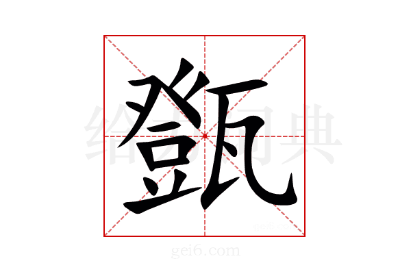 㽅