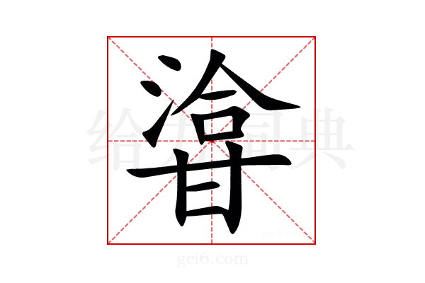 㽏