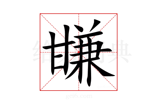 㽐