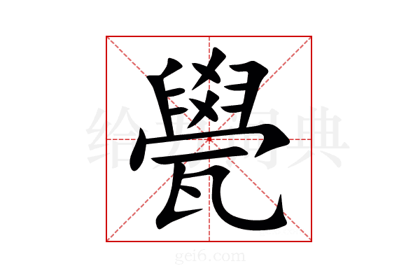㽇