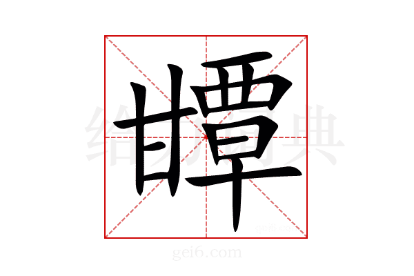 㽑
