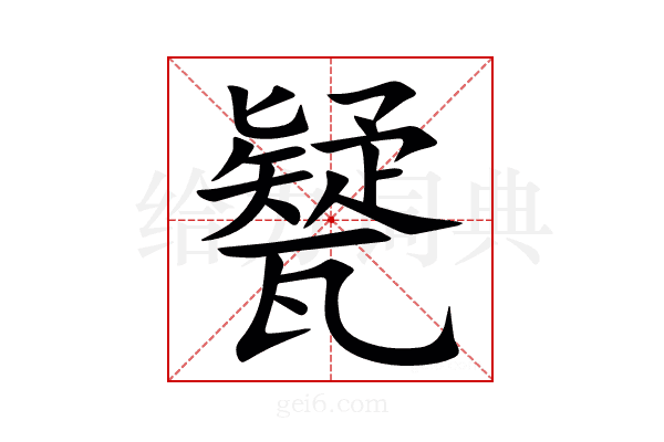 㽈