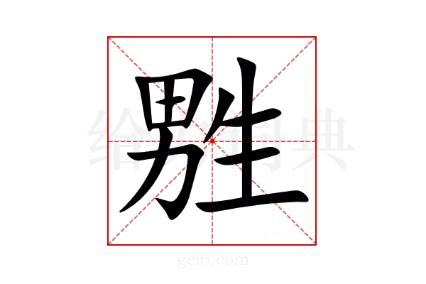㽒
