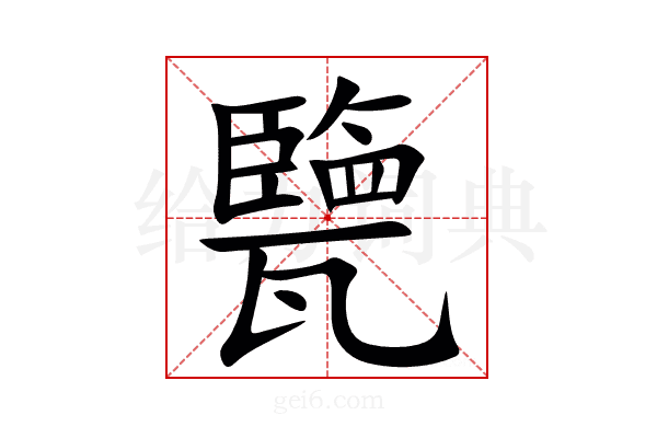 㽉