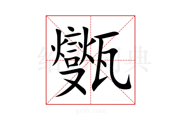 㽊