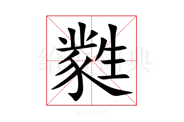 㽔