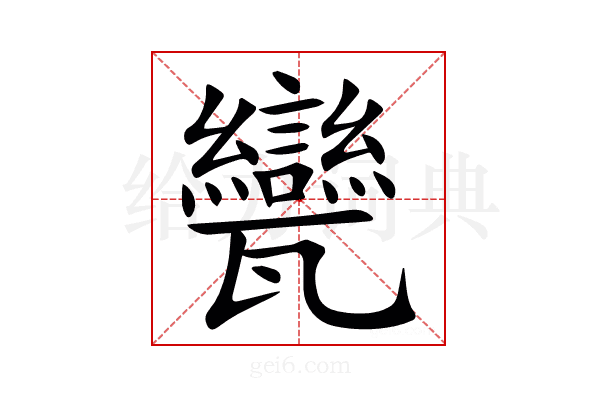 㽋