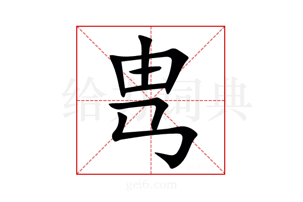 㽕