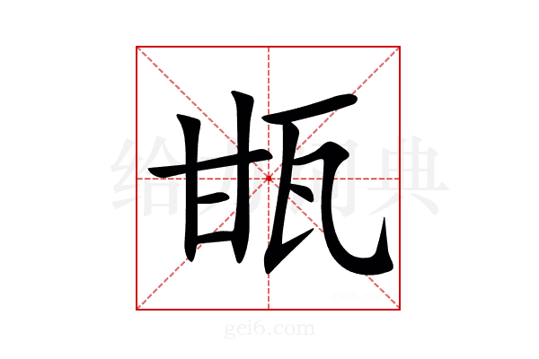 㽍